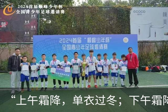 “上午霜降，单衣过冬；下午霜降，冻死老牛”，今年霜降在啥时候