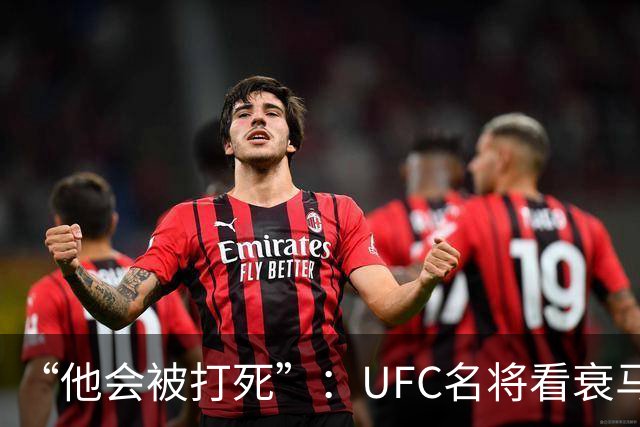 “他会被打死”：UFC名将看衰马哈切夫跨界摔跤