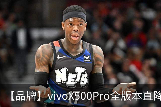 【品牌】vivoX500Pro全版本直降1300？