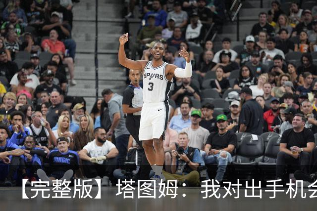 【完整版】塔图姆：我对出手机会很满意 但可能要更好地处理进攻