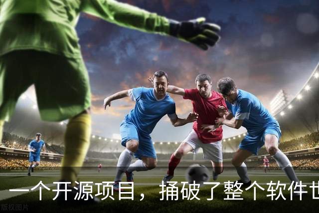 一个开源项目，捅破了整个软件世界的窗户纸