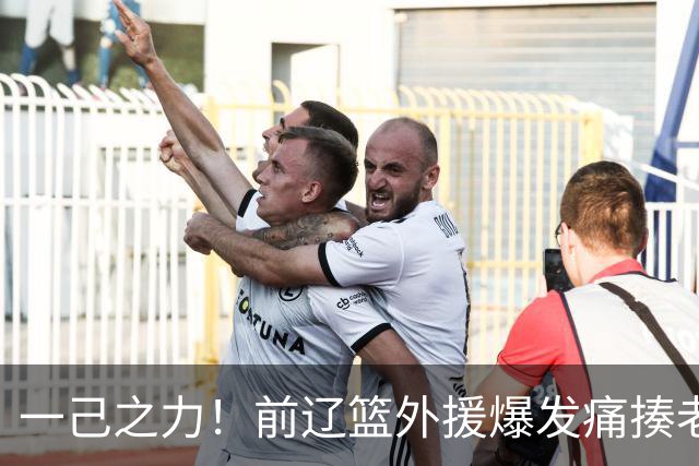 一己之力！前辽篮外援爆发痛揍老东家 孙铭徽伤退，希望无大碍
