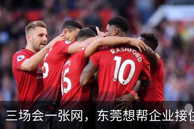 三场会一张网，东莞想帮企业接住什么