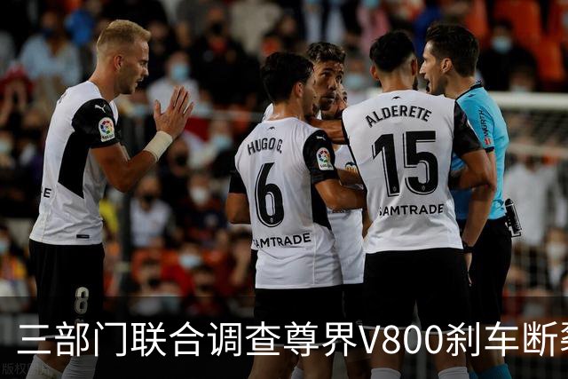 三部门联合调查尊界V800刹车断裂，余承东回应后，一个奇怪的现象就出现了