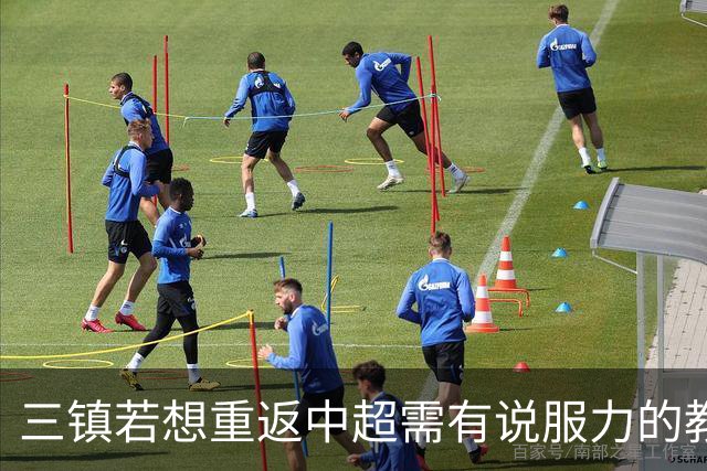 三镇若想重返中超需有说服力的教练：邓卓翔执教被指回中超可能性为零，选人成关键考验！