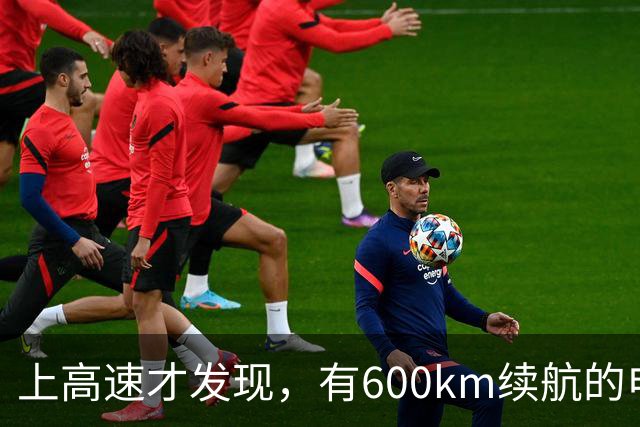 上高速才发现，有600km续航的电车根本不够用！买车前想清楚