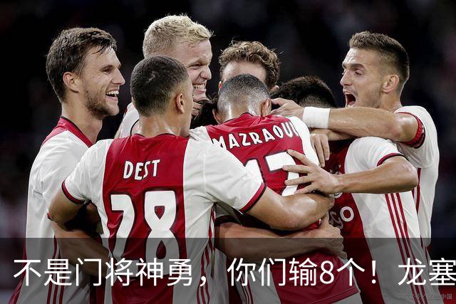 不是门将神勇，你们输8个！龙塞罗怒批：温室的花经不起欧冠风雨