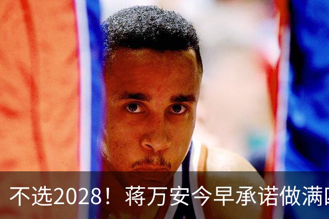 不选2028！蒋万安今早承诺做满四年任期