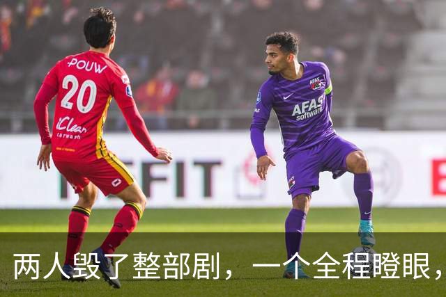 两人毁了整部剧，一个全程瞪眼，一个吵得头疼，难怪网友弃剧一片