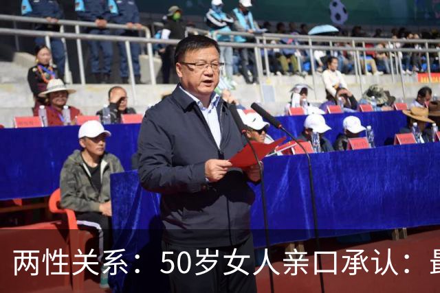 两性关系：50岁女人亲口承认：最抵抗不了男人的4种坏