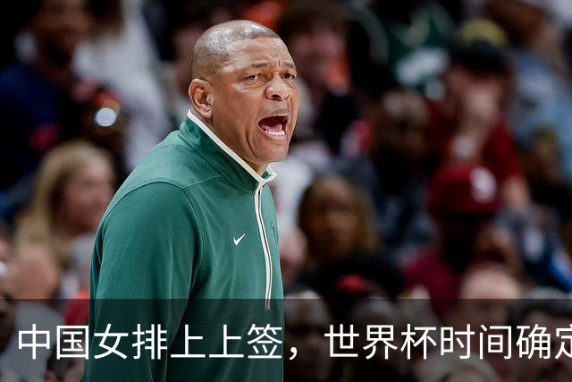 中国女排上上签，世界杯时间确定，赵勇备战欧洲队，日本自求多福