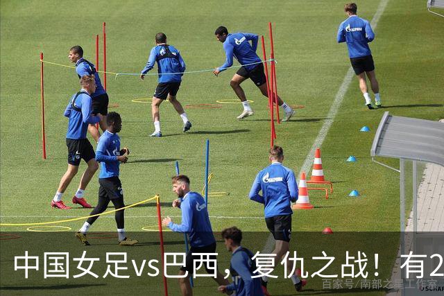 中国女足vs巴西，复仇之战！有2个优势，首进U17世界杯4强更容易