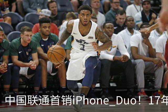 中国联通首销iPhone Duo！17年前001号老用户再次拿下首台新机