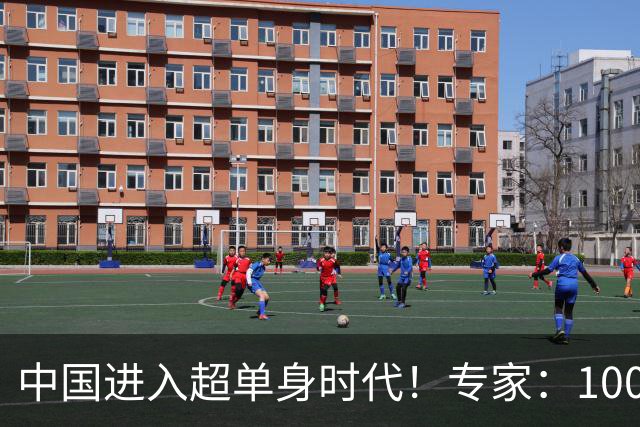 中国进入超单身时代！专家：100年后人口就剩4亿，错并不在年轻人