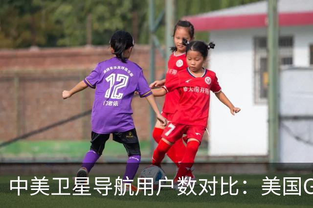 中美卫星导航用户数对比：美国GPS用户超60亿，中国北斗多少？