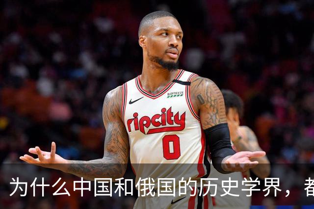 为什么中国和俄国的历史学界，都认为《尼布楚条约》是自家吃亏？