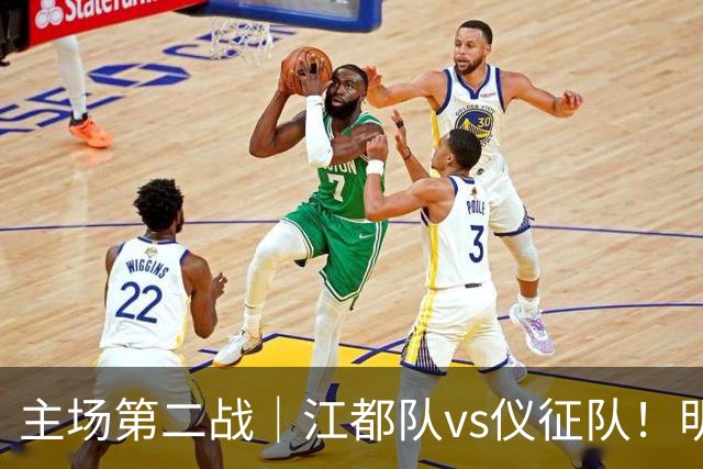 主场第二战｜江都队vs仪征队！明天上午10点开票，观赛指南请查收