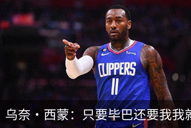 乌奈·西蒙：只要毕巴还要我我就不会离开 世界杯庆祝不如国王杯