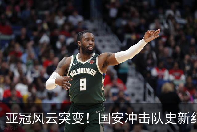 亚冠风云突变！国安冲击队史新纪录，法比奥重伤，球队需调整计划