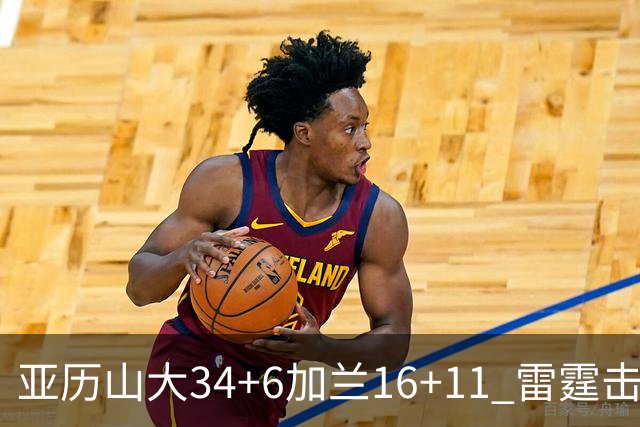 亚历山大34+6加兰16+11 雷霆击败快船三连胜