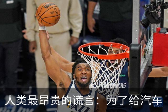 人类最昂贵的谎言：为了给汽车“消音”，让全世界中毒了50年
