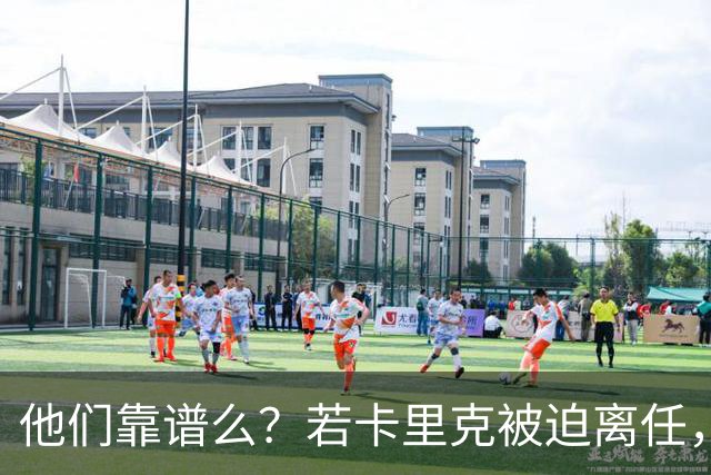 他们靠谱么？若卡里克被迫离任，这两人会是曼联主帅的主力候选