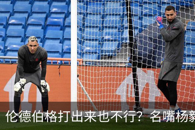 伦德伯格打出来也不行？名嘴杨毅给勇士泼冷水，或面临二选一的困境？