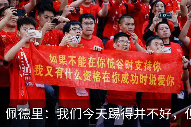 佩德里：我们今天踢得并不好，但联赛冠军不是由这一场比赛决定