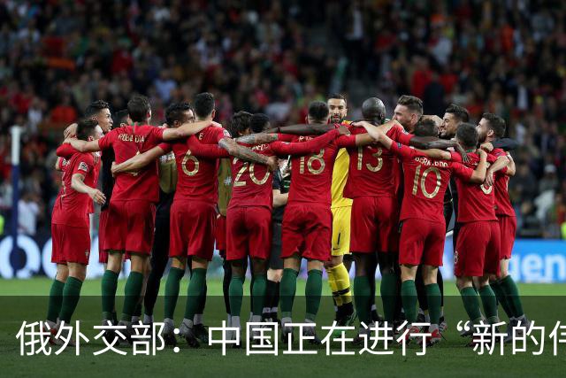俄外交部：中国正在进行“新的伟大长征”