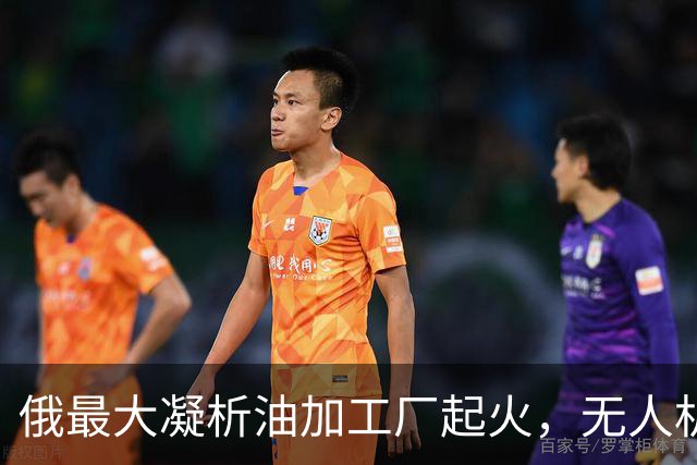 俄最大凝析油加工厂起火，无人机深入西西伯利亚