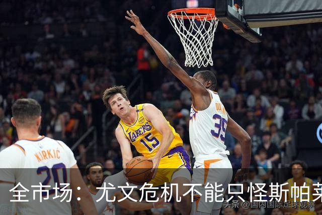 全市场：尤文危机不能只怪斯帕莱蒂，卡尔内瓦利也该担责