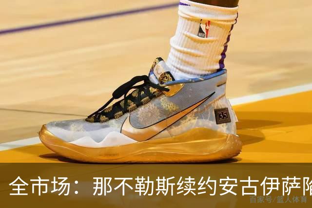 全市场：那不勒斯续约安古伊萨陷僵局，除非降低要价否则可能离队