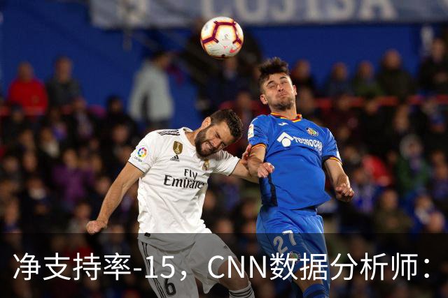 净支持率-15，CNN数据分析师：万斯是共和党最不受欢迎副总统