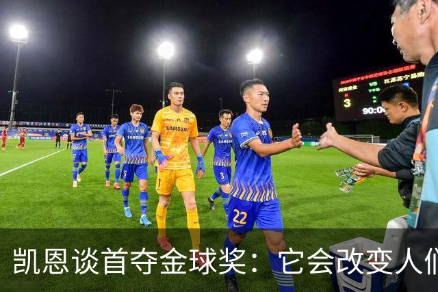 凯恩谈首夺金球奖：它会改变人们看待我和我生涯的方式