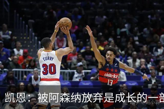 凯恩：被阿森纳放弃是成长的一部分；希望能给孩子们带回奖杯