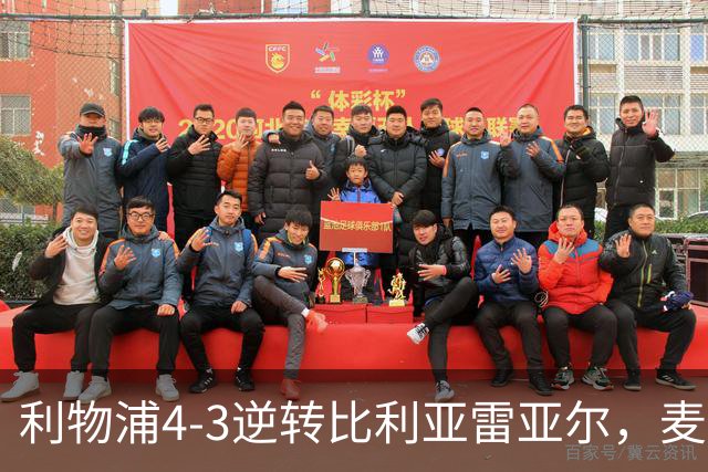 利物浦4-3逆转比利亚雷亚尔，麦卡利斯特双响助欧冠三连胜