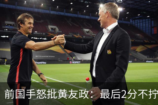 前国手怒批黄友政：最后2分不拧肯定输！太保守不敢下手 甩锅给陈熠