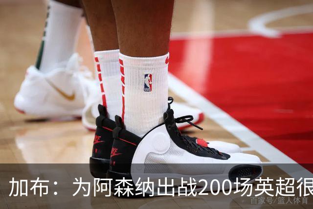 加布：为阿森纳出战200场英超很自豪；最重要的是拿到3分