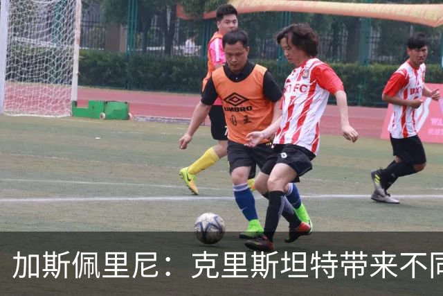 加斯佩里尼：克里斯坦特带来不同变量，客场赢那不勒斯将是实力宣言