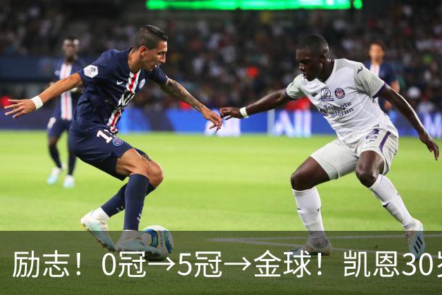 励志！0冠→5冠→金球！凯恩30岁告别热刺无冠 33岁圆梦金球