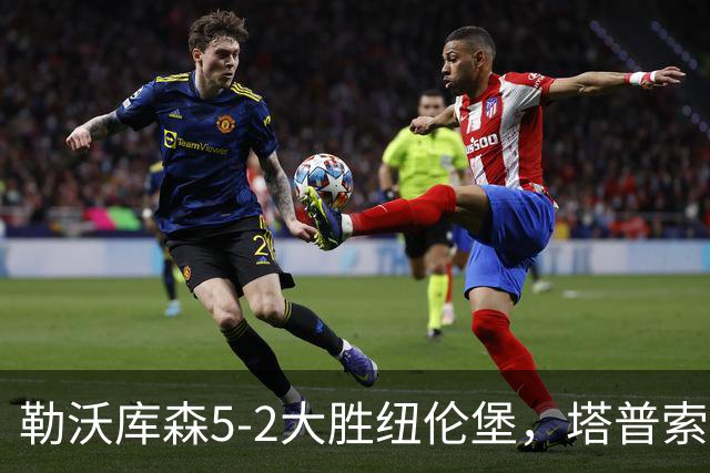 勒沃库森5-2大胜纽伦堡，塔普索巴梅开二度，希克点射