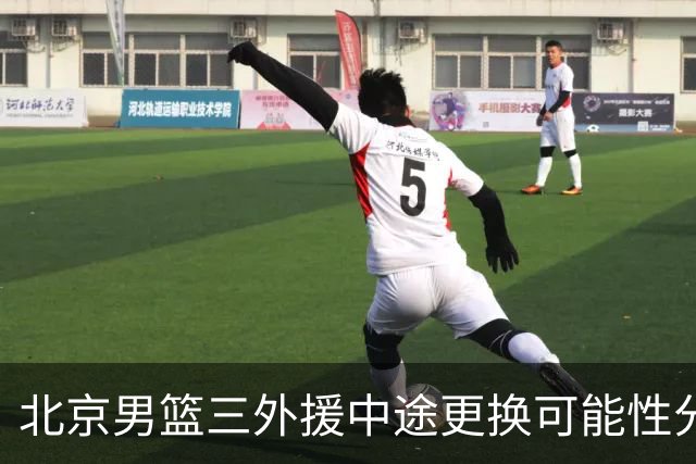 北京男篮三外援中途更换可能性分析
