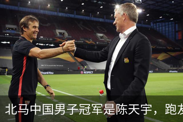 北马中国男子冠军是陈天宇，跑友群却刷屏李大林北马国内第一