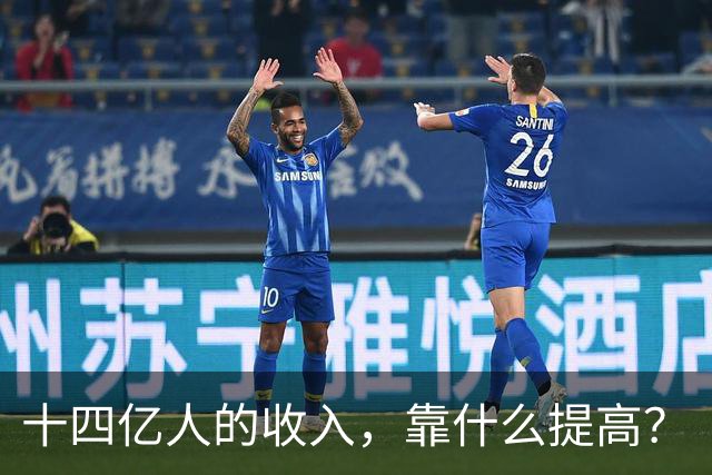 十四亿人的收入，靠什么提高？