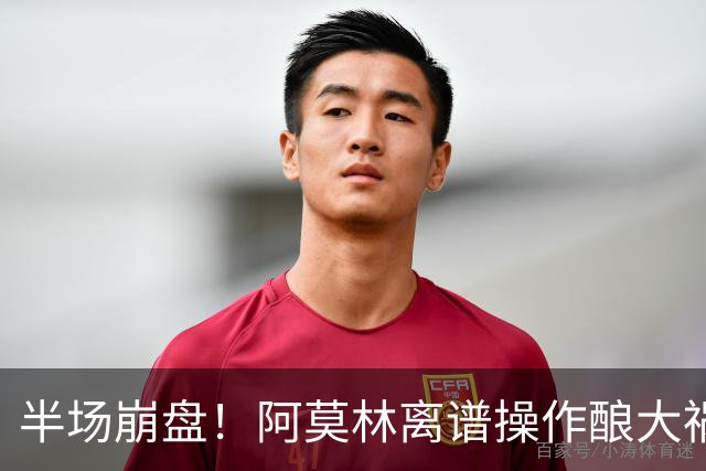 半场崩盘！阿莫林离谱操作酿大祸！米兰重演曼联式悲剧