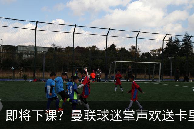 即将下课？曼联球迷掌声欢送卡里克！狂嘘球员+唱歌怒骂老板滚蛋