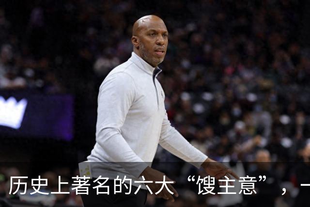 历史上著名的六大“馊主意”，一个比一个馊，它们分别是哪六个？