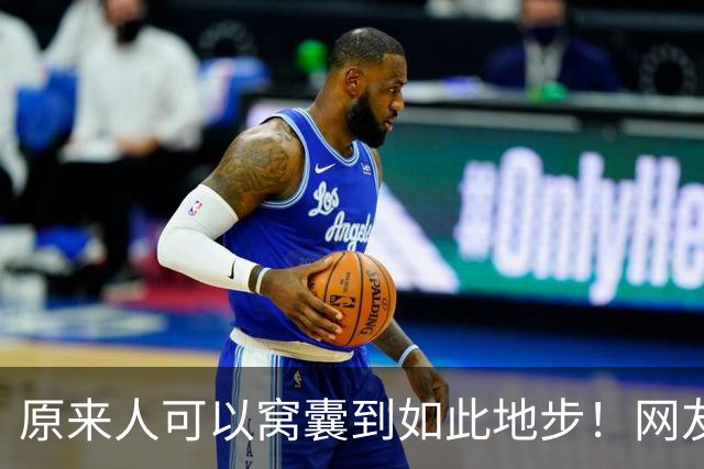原来人可以窝囊到如此地步！网友：我以为我够没用了，天外有天啊