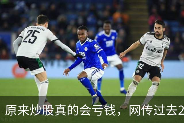 原来炒股真的会亏钱，网传过去20年间A股散户净亏损高达9.5万亿！