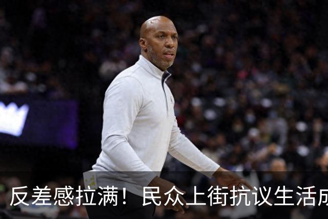 反差感拉满！民众上街抗议生活成本，马克龙夫妇被民众比作路易十六